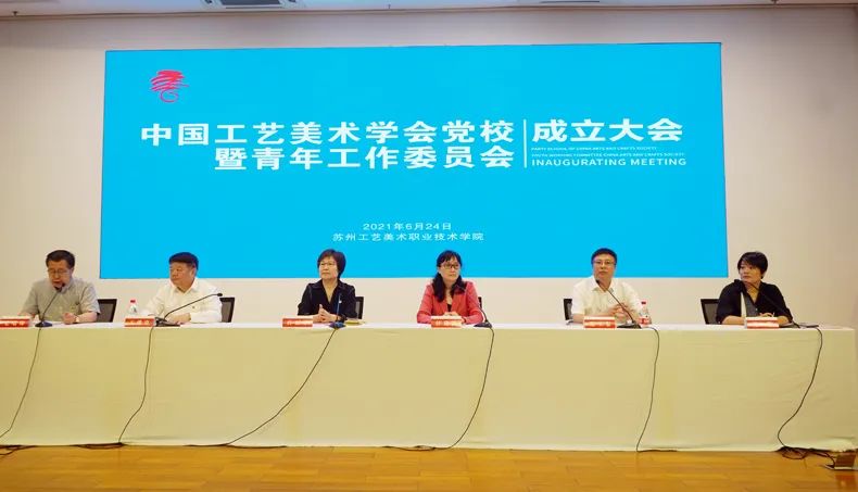 中国工艺美术学会党校和青年工作委员会成立大会在苏州工艺美术职业