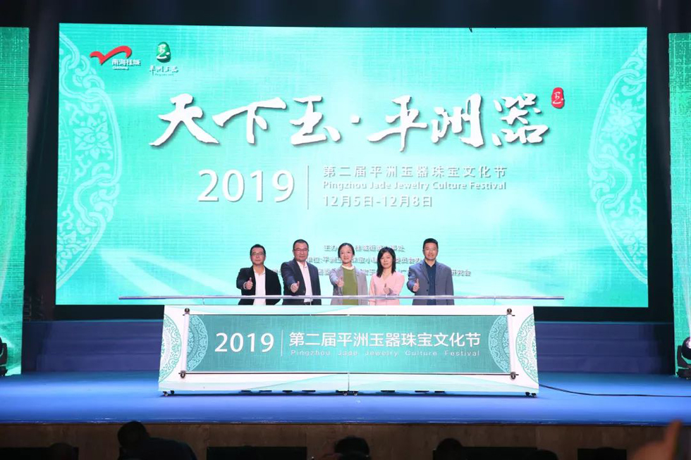 2019第二届平洲玉器珠宝文化节隆重开幕 (4).jpg