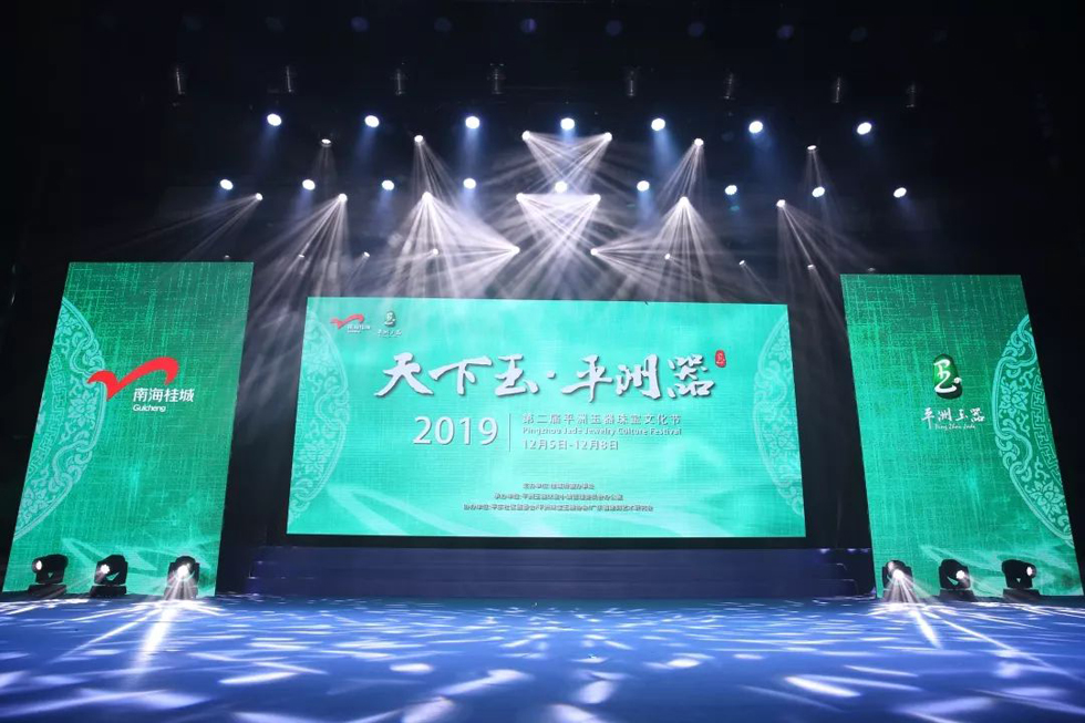 2019第二届平洲玉器珠宝文化节隆重开幕 (2).jpg