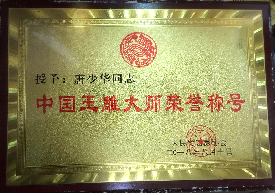 唐雪华中国玉雕大师荣誉称号.jpg