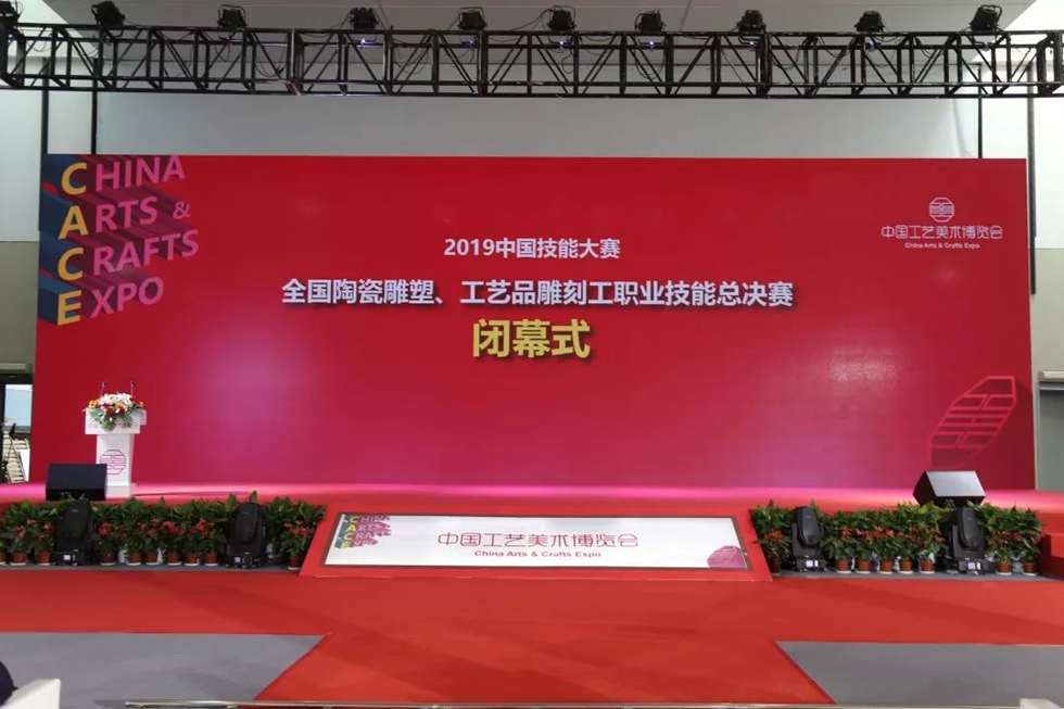 2019中国技能大赛（全国工艺品雕刻工职业技能竞赛总决赛）闭幕 (9).jpg