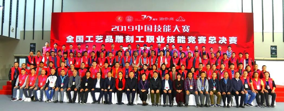 2019中国技能大赛（全国工艺品雕刻工职业技能竞赛总决赛）闭幕 (1).jpg