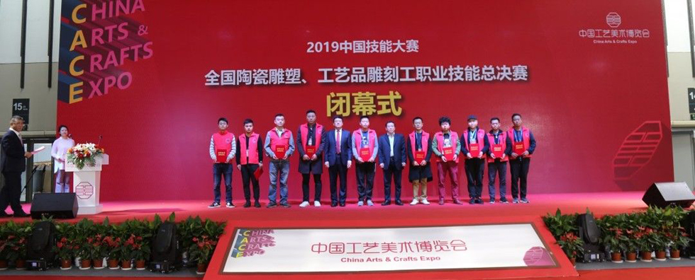 2019中国技能大赛（全国工艺品雕刻工职业技能竞赛总决赛）闭幕 (15).jpg