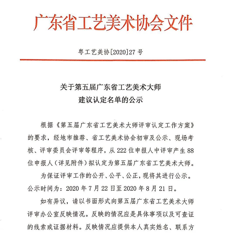 关于第五届广东省工艺美术大师建议认定名单的公示 (1).jpg