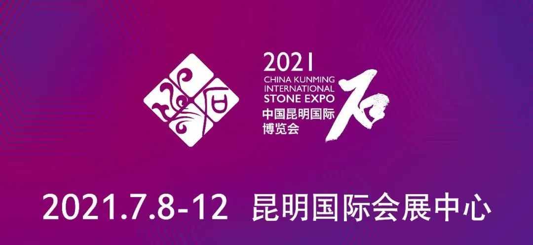 2021中国昆明国际石博览会隆重开幕 (1).jpg