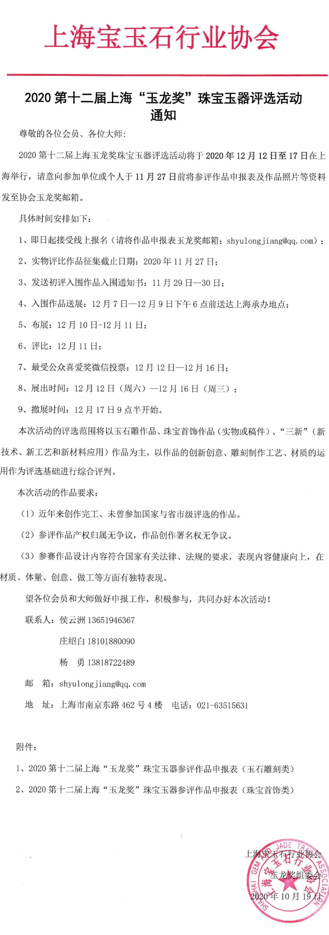 2020第十二届上海“玉龙奖”珠宝玉器评选活动通知.jpg