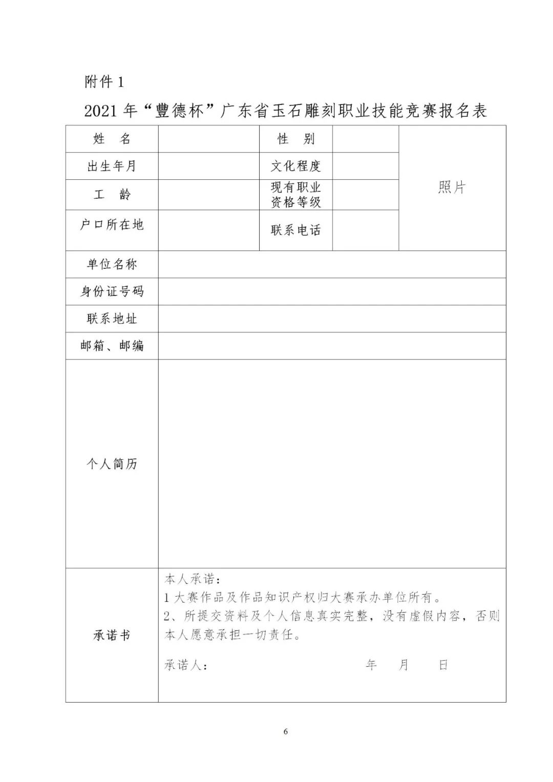 关于举办2021年“豐德杯”广东省玉石雕刻职业技能竞赛的通知 (6).jpg