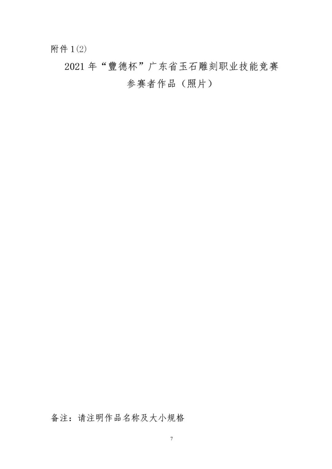 关于举办2021年“豐德杯”广东省玉石雕刻职业技能竞赛的通知 (7).jpg