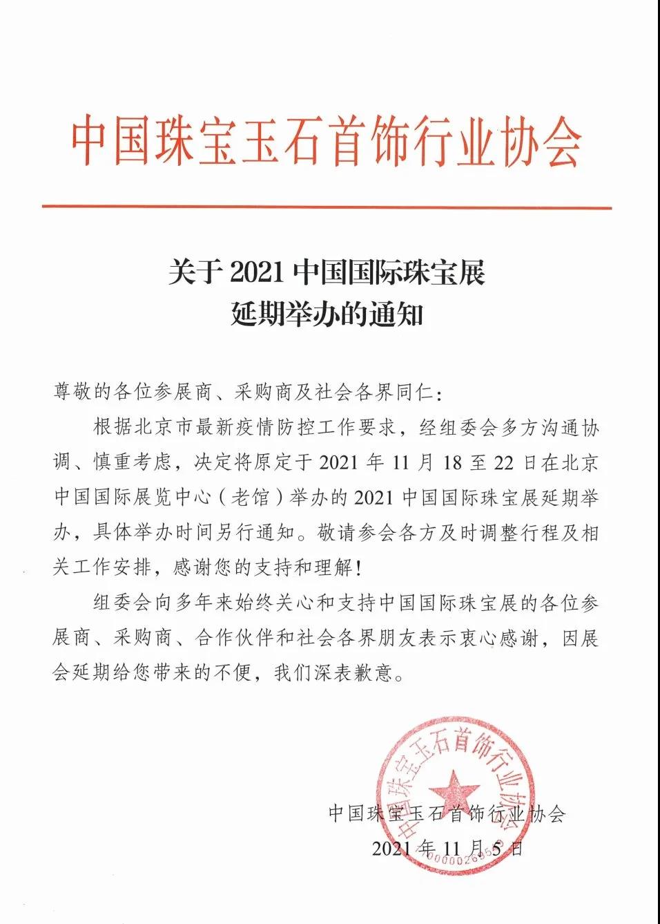 关于2021中国国际珠宝展延期举办的通知.jpg