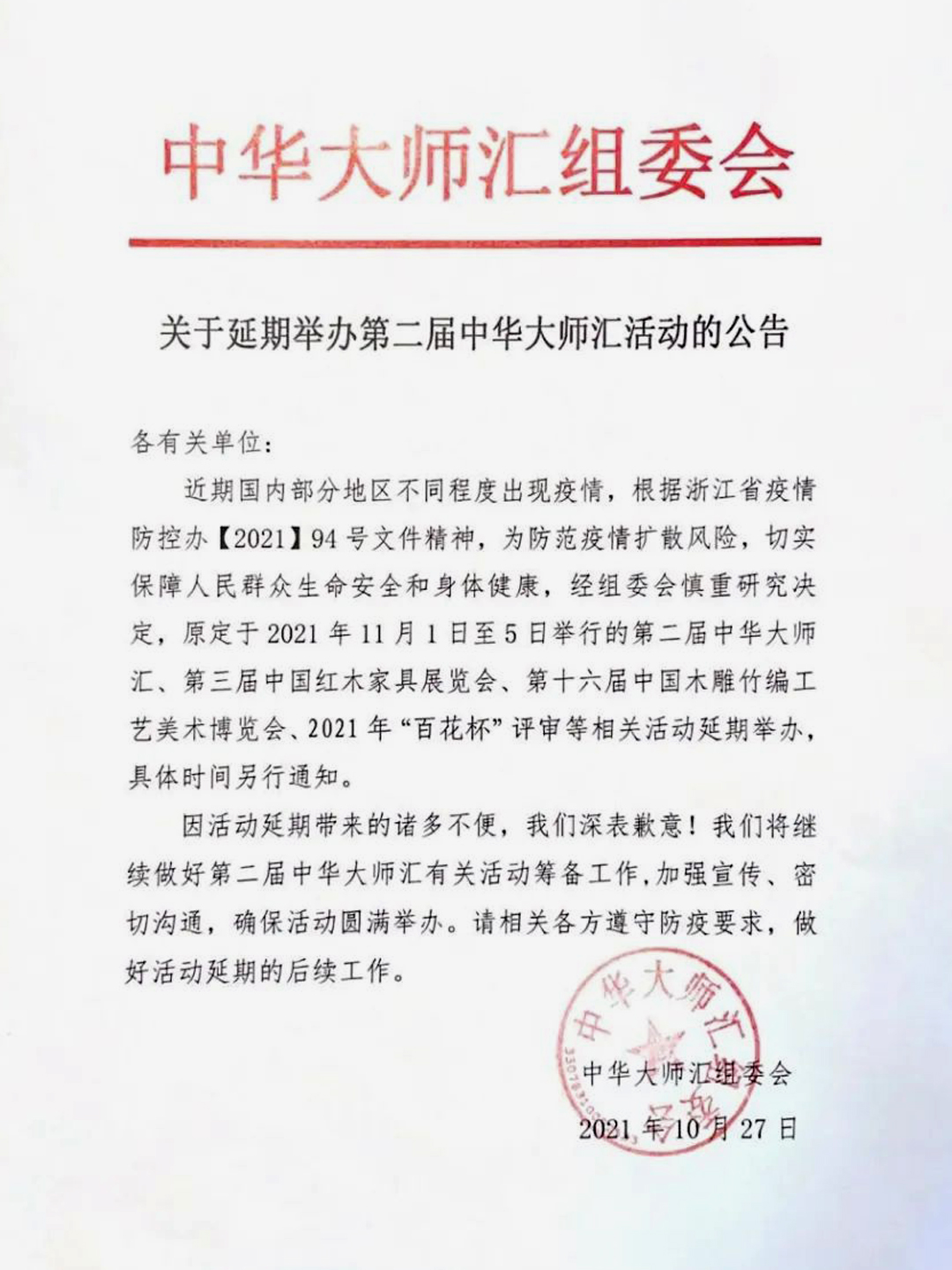 关于2021年中国工艺美术协会“百花杯”评审活动延期的通知 (2).jpg